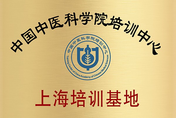 中國(guó)中醫(yī)科學(xué)院上海培訓(xùn)基地 中國(guó)中醫(yī)科學(xué)院上海培訓(xùn)基地