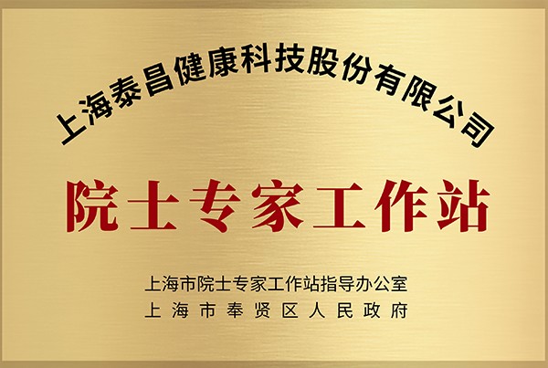 院士專(zhuān)家工作站-牌 院士專(zhuān)家工作站-牌