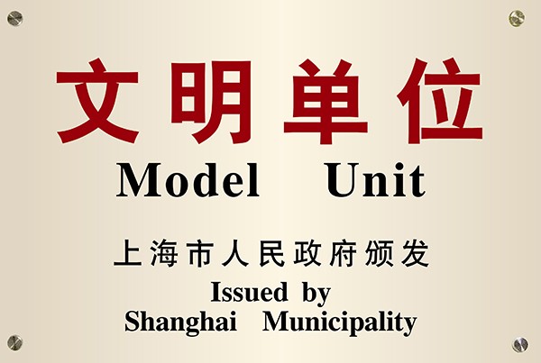 上海市文明單位牌 上海市文明單位牌