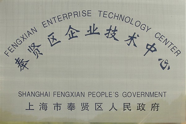 企業(yè)技術(shù)中心 企業(yè)技術(shù)中心
