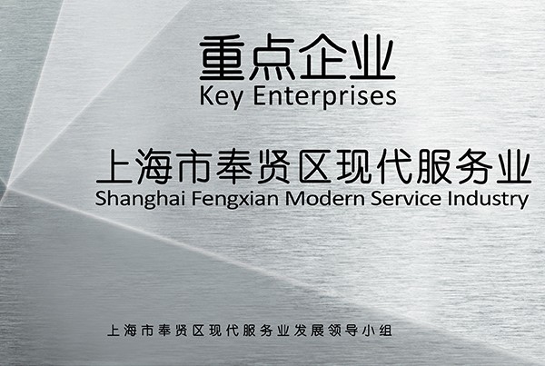 奉賢區(qū)重點(diǎn)企業(yè)牌 奉賢區(qū)重點(diǎn)企業(yè)牌