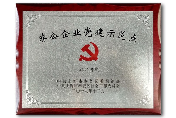 非公企業(yè)黨建示范點(diǎn) 非公企業(yè)黨建示范點(diǎn)