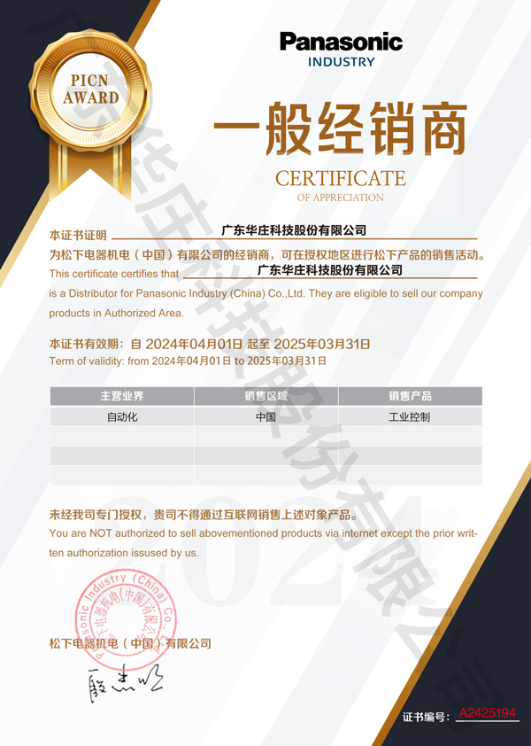 廣東華莊科技股份有限公司自2024年4月1日正式與松下電器機(jī)電(中國(guó))有限公司簽約，成為其工業(yè)自動(dòng)化產(chǎn)品的經(jīng)銷(xiāo)商。
